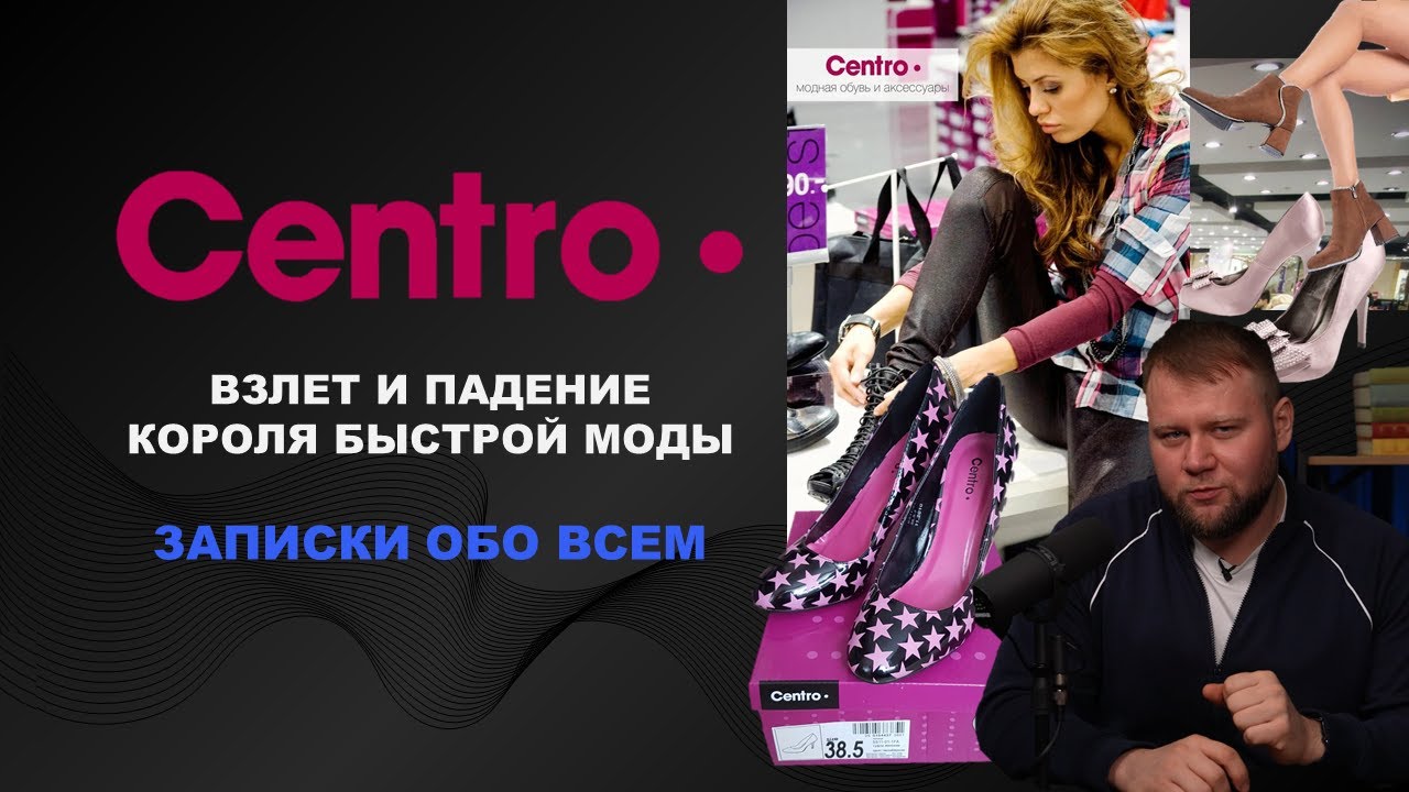 Centro: Взлёт и падение короля легендарной обуви