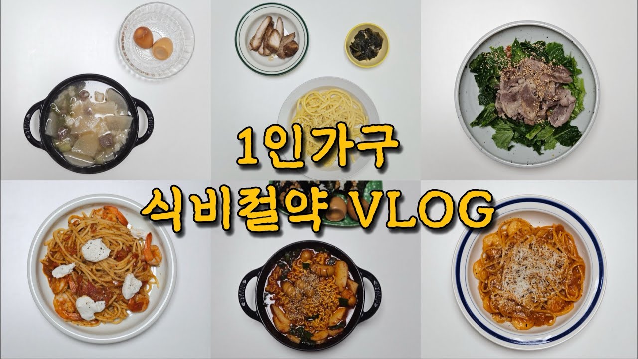 [식비절약 VLOG] 1주일 식비 2만 7천원 💰💸 / 김풍파스타 🍝, 낫또김밥, 복호두 쑥 호두과자, 엽땡식 떡볶이, 순두부토마토열라면, 치즈파스타 