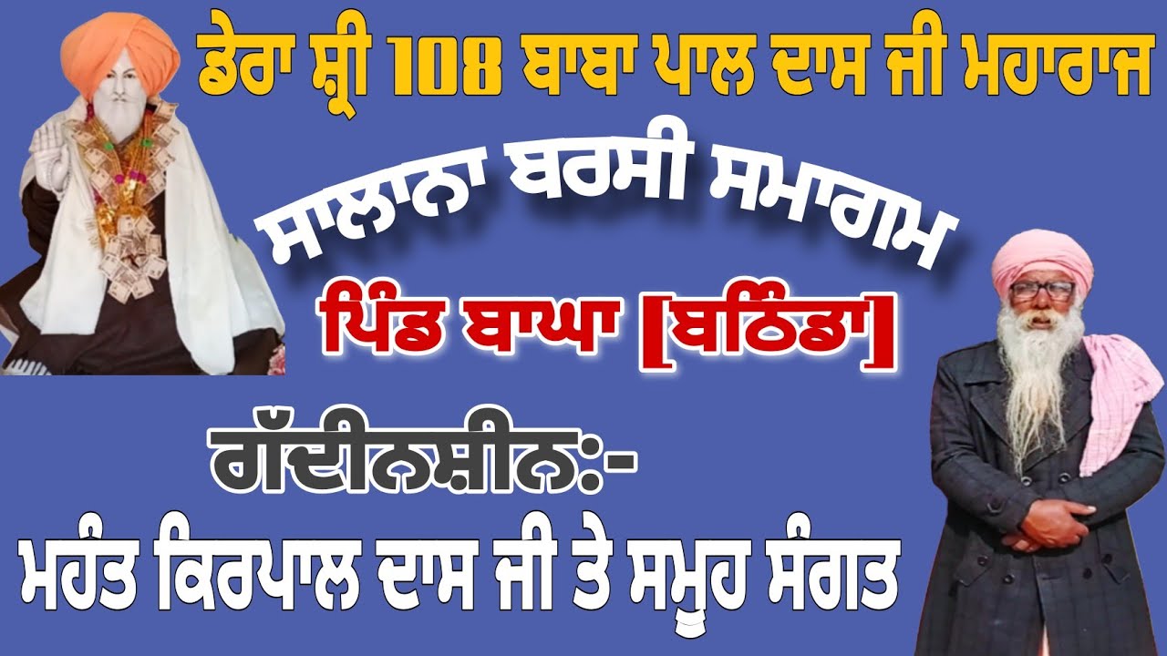 🔴Dera Bahgha [Bathinda] ll Barsi Baba Pal Dass Ji Maharaj ll Mhant Kirpal Dass Ji ll 2026