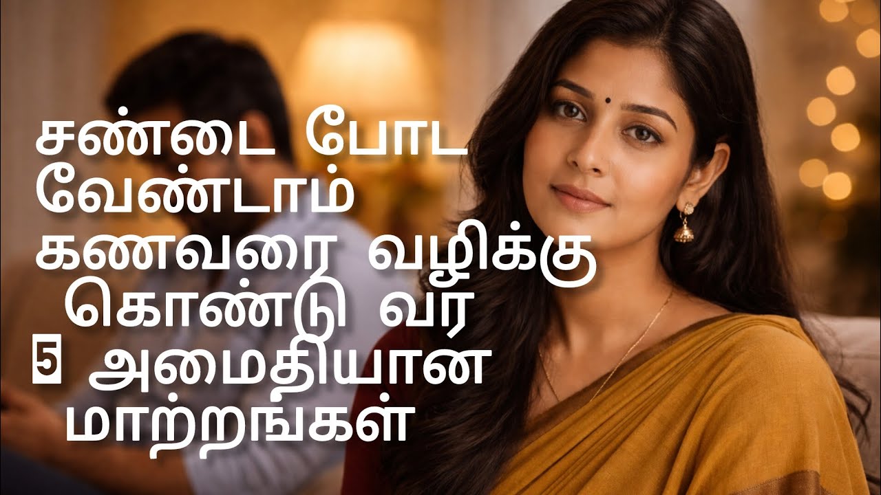 சண்டை போட வேண்டாம் கணவரை வழிக்கு கொண்டு வர  5 அமைதியான மாற்றங்கள்... 