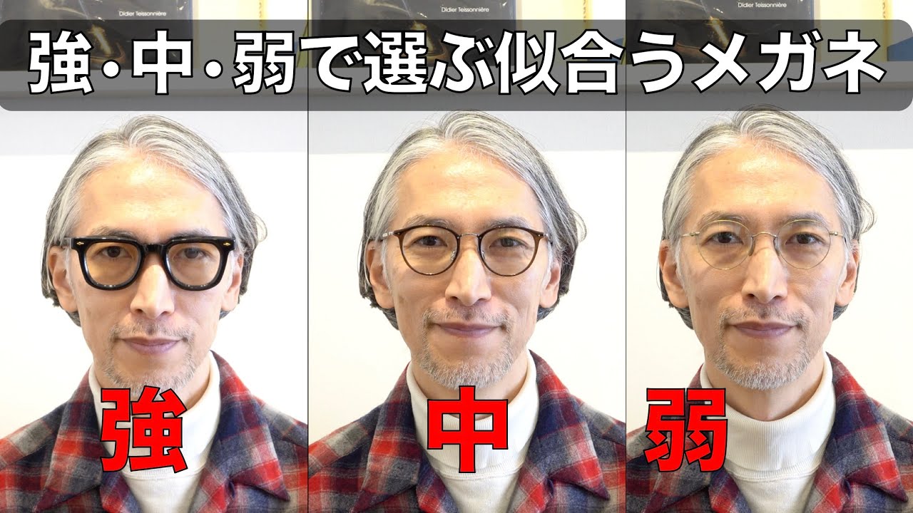 メガネの印象「強•中•弱」で似合うデザインや違いをプロが解説！ ガツンと黒縁派？ 上品なコンビボストン派やメタルフレーム派!?