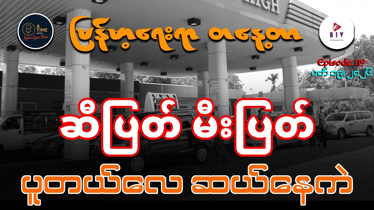 ဆီပြဿနာနဲ့ ဘက်ပေါင်းစုံကျပ်တည်းမှု၊ MNDAA-TNLA တကယ် ပြေလည်မှာလား၊ PDF အလင်းဝင်တယ်ဆိုတဲ့ လုပ်ဇာတ်