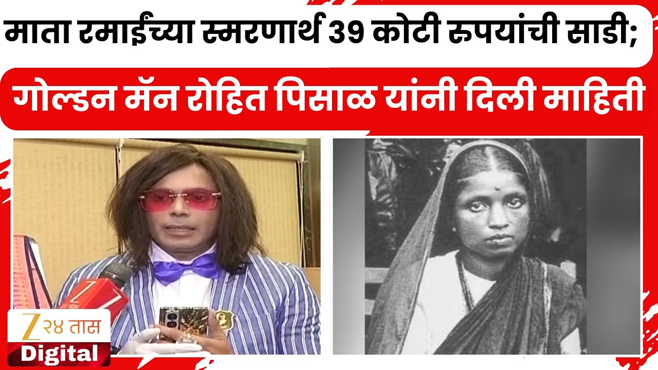 Rohit Pisal |माता रमाईंच्या स्मरणार्थ ३९ कोटी रुपयांची साडी;गोल्डन मॅन रोहित पिसाळ यांनी दिली माहिती