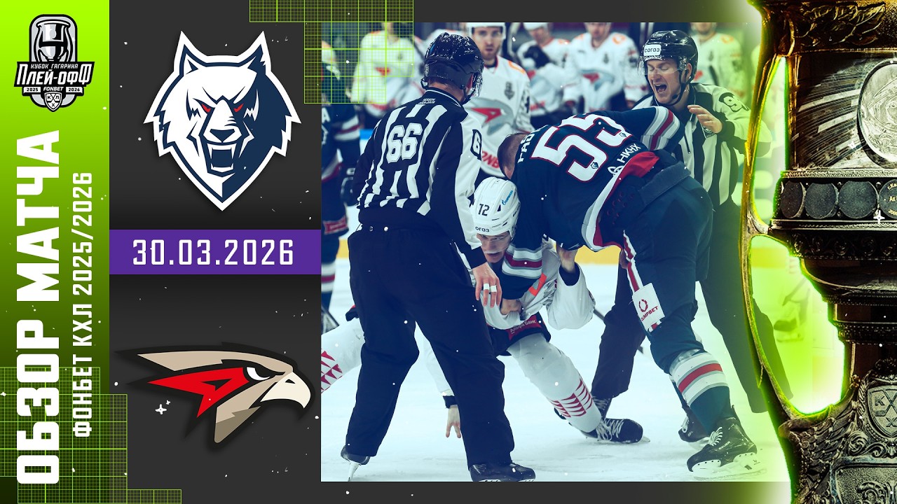 НЕФТЕХИМИК - АВАНГАРД | КХЛ Обзор Кубка Гагарина 2026 | Матч №4 | 30.03.2026
