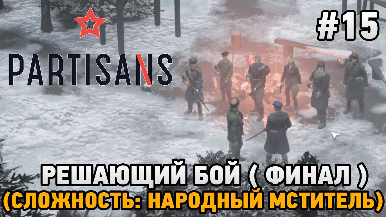 Partisans 1941 #15 Решающий бой  - ФИНАЛ (сложность: народный мститель)