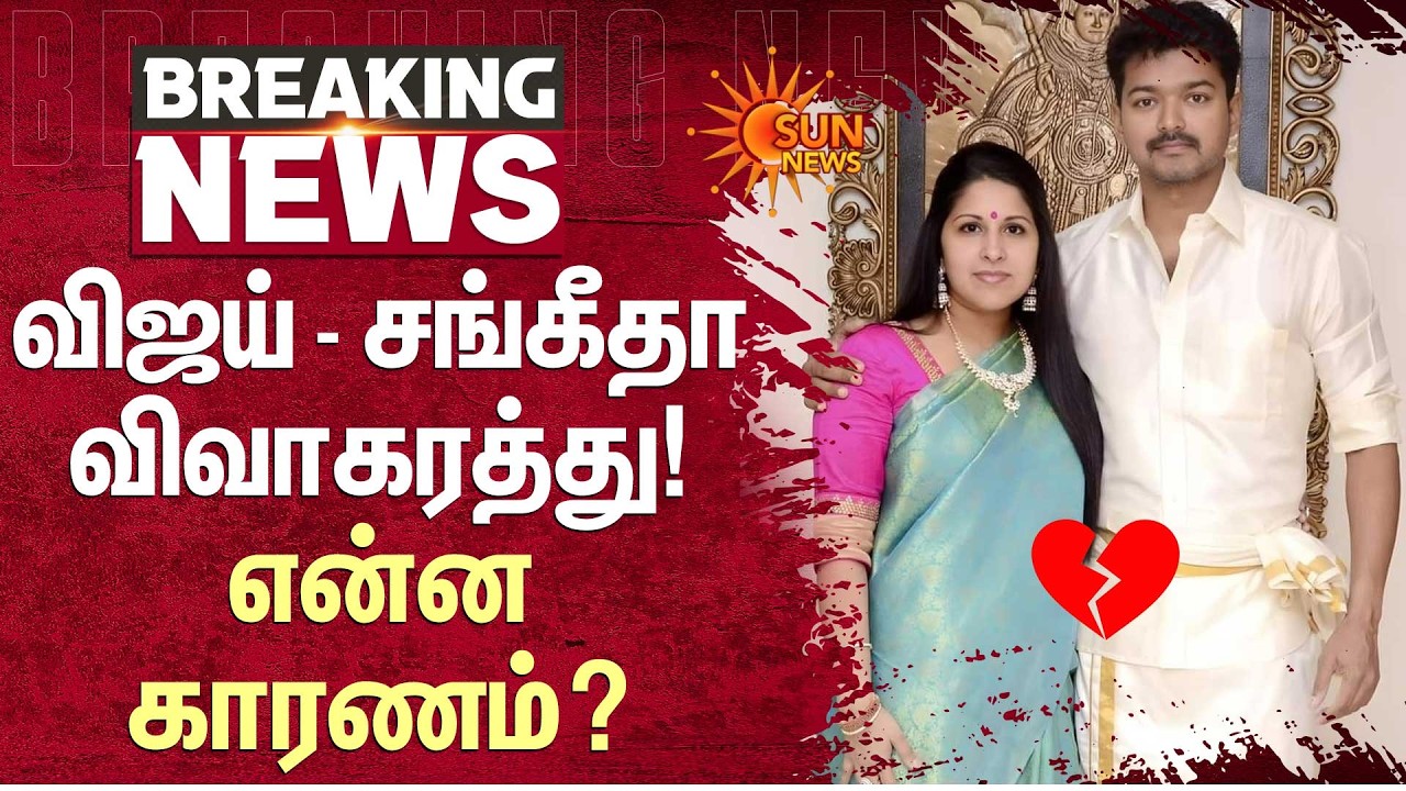 விஜய் சங்கீதா விவாகரத்து! என்ன காரணம்? | Actor Vijay - Sangeetha | TVK | Divorce | Sun News