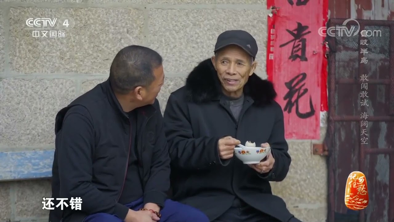 《记住乡愁》第九季 20230222 黄岐半岛——敢闯敢试 海阔天空|CCTV中文国际