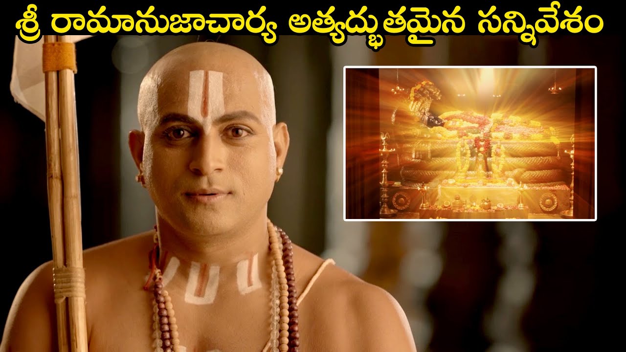 శ్రీ రామానుజాచార్య అత్యద్భుతమైన సన్నివేశం | Story Of Sri Ramanujacharya | Extraordinary Scenes 2025