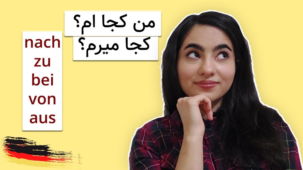 حروف اضافه ی داتیوساز برای مکان| lokale Präpositionen