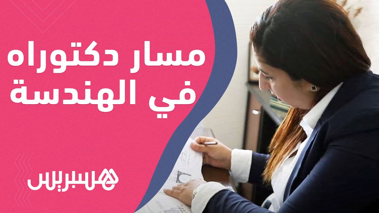 مريم حرتي .. أول مغربية تنال دكتوراه الهندسة المعمارية‬