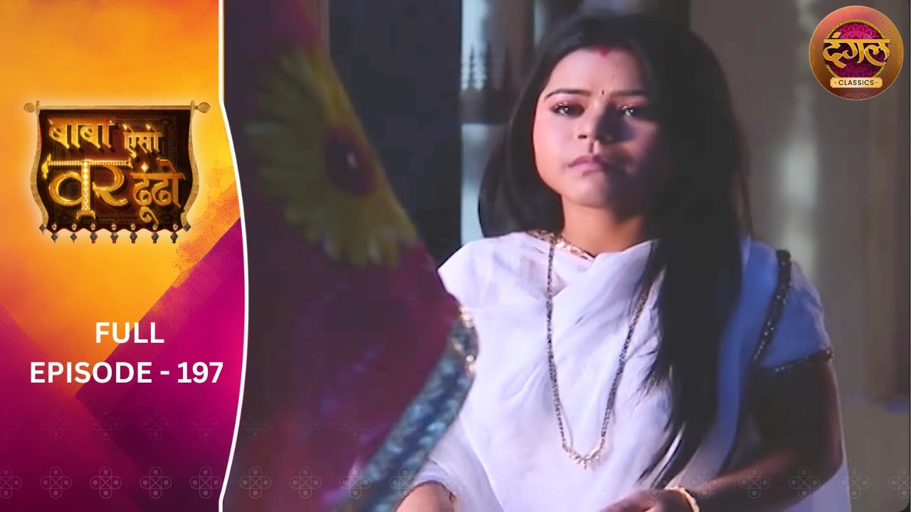 Baba Aiso Var Dhoondo | Full Episode 197 | Vikrant Massey, Juhi Aslam | Dangal TV Classics