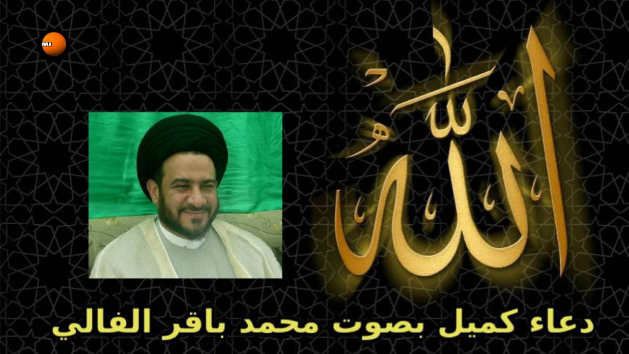 دعاء كميل بصوت الشيخ باقر الفالي