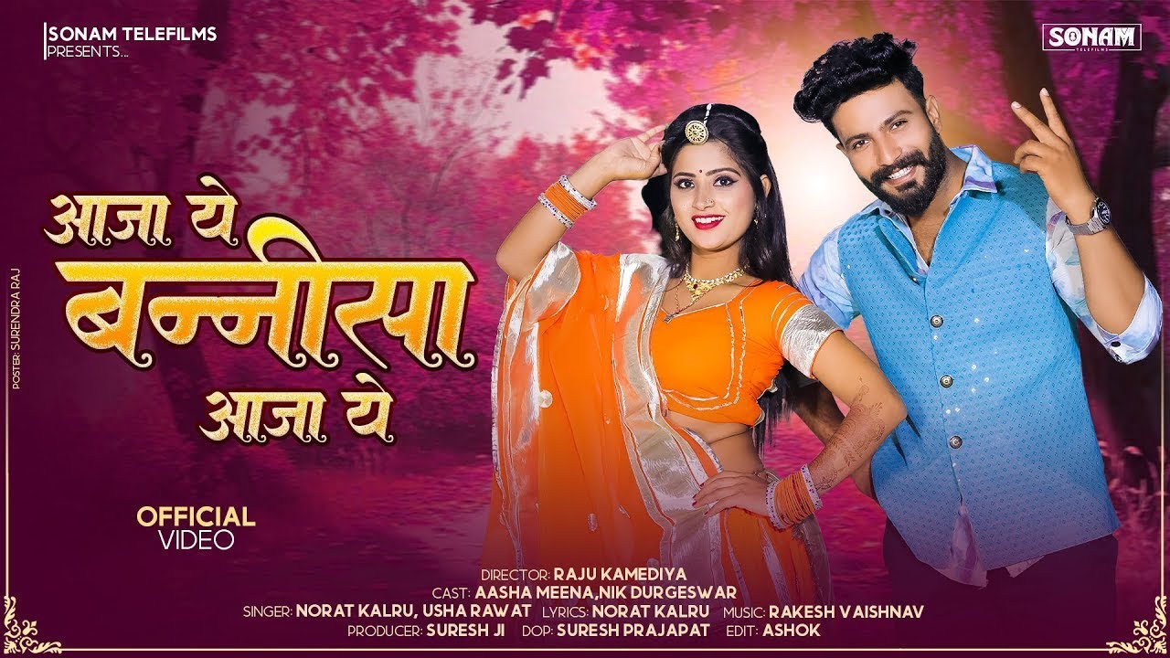 आजा ये बन्नीसा आजा ये | Viral Rajasthani Song 2026, Norat Kalru, Usha Rawat, Asha Meena, #viralsong