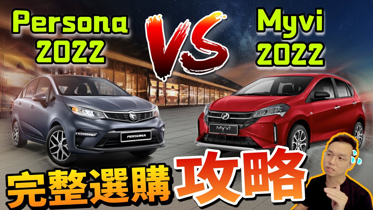 Myvi 2022 VS Persona 2022怎麼選？｜馬來西亞國產B segment的大對決！（中文字幕 + Multilingual CC Subtitles）