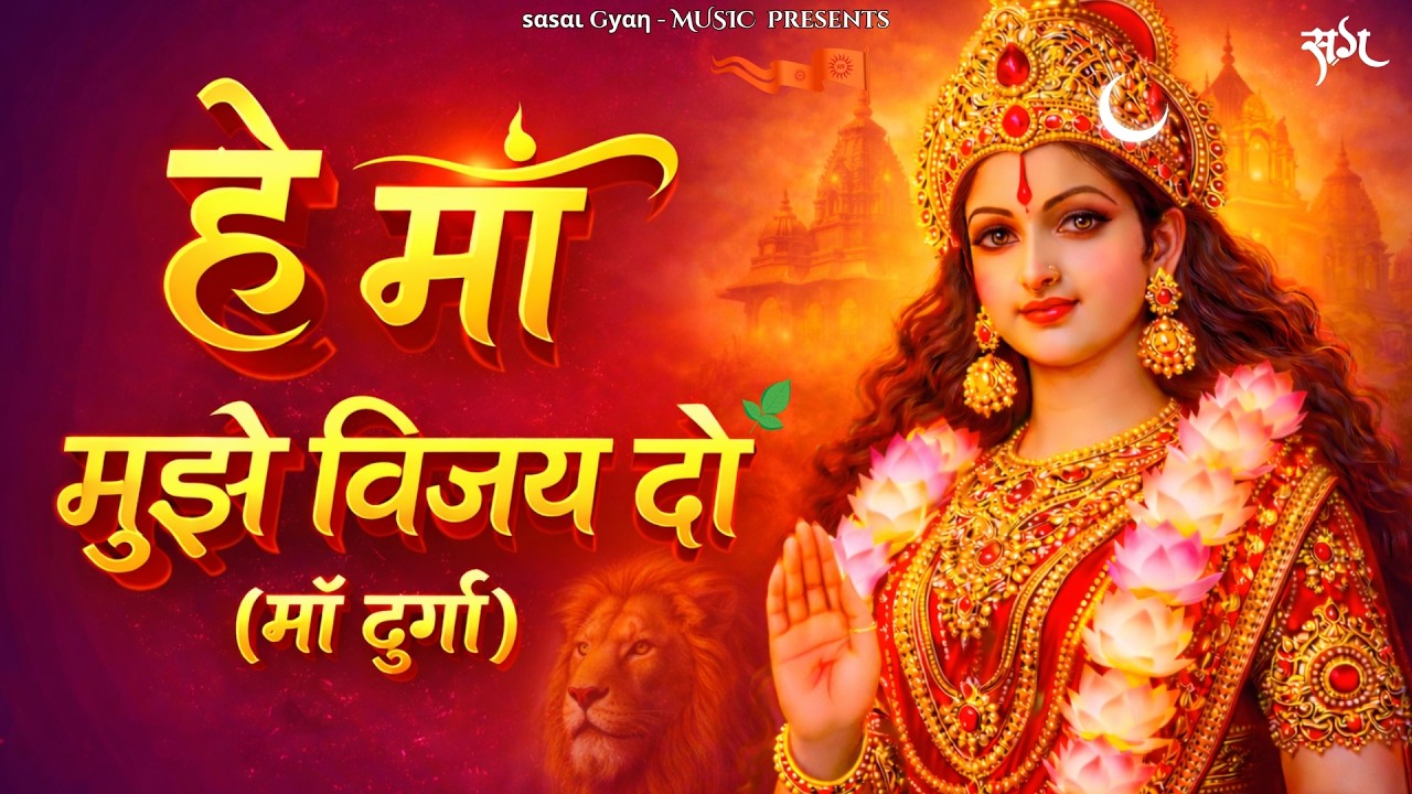 हे माँ मुझे विजय दो | माँ दुर्गा की शक्तिशाली प्रार्थना | Durga Maa Powerful Prayer