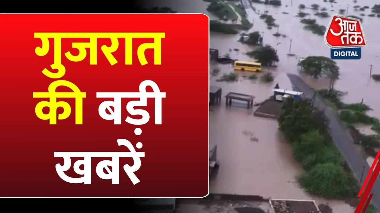 Gujarat News: CM Rekha Gupta पर हमले में राजकोट कनेक्शन, गुजरात में बाढ़ का कहर | Aaj Tak NEws