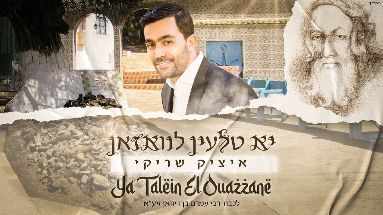 איציק שריקי - 