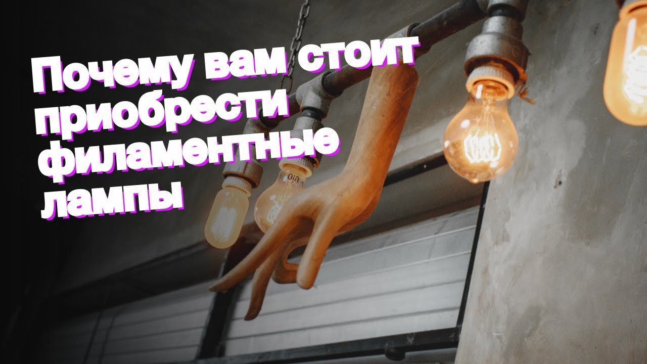 Почему вам стоит приобрести филаментные лампы