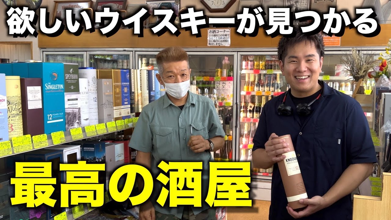 欲しいウイスキーがあり過ぎていつも買い過ぎてしまう！最高の酒屋！