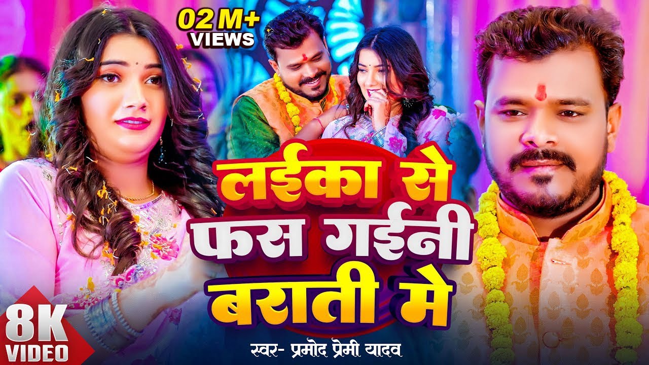 लिजीये इस साल का सबसे हिट सांग | #Pramod Premi Yadav | लईका से फंस गईनी बराती में |  Bhojpuri Song