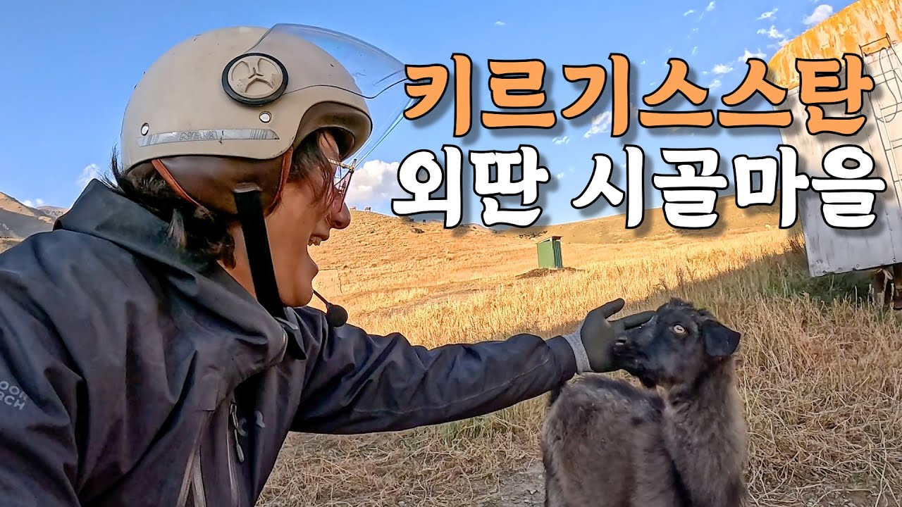 [#22] 키르기스스탄 시장에서 바지를 무료로 준다는 사람과 오래전 만났던 아이들 찾기 上 (키르기스스탄 🇰🇬)