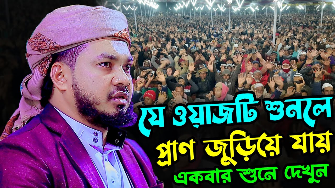 যে ওয়াজটি শুনে প্রাণ জুড়িয়ে যায় | আনিসুর রহমান ঝিনাইদহ ওয়াজ | Mufti Anisur Rahman Jhenaidah Waz 2026