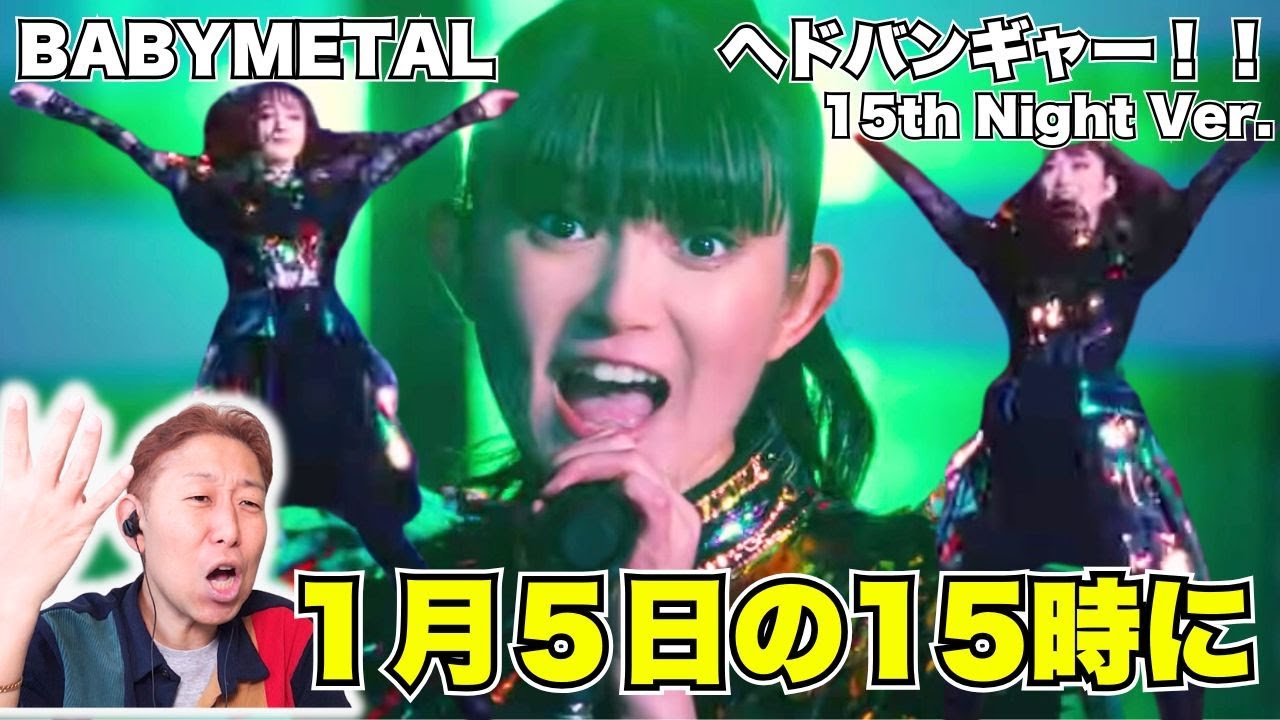 15周年、15の夜を⋯BABYMETAL - ヘドバンギャー！！
