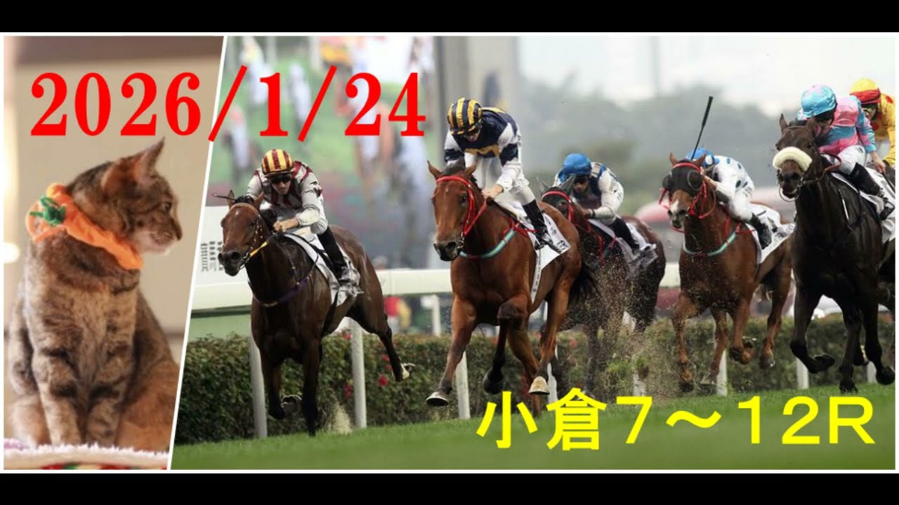 2026/1/24　小倉７～１２レース　枠順確定