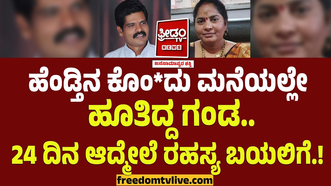 ಹೆಂಡ್ತಿನ ಕೊಂ*ದು ಮನೆಯಲ್ಲೇ ಹೂತಿದ್ದ ಗಂಡ.. 24 ದಿನ ಆದ್ಮೇಲೆ ಬಯಲಿಗೆ.! | Husband Ki*lls Wife | Vijayapura