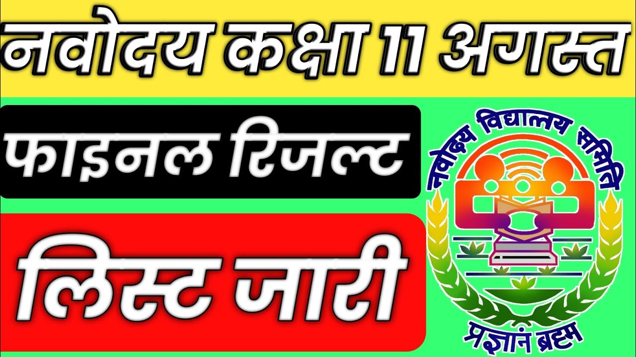 Navodaya vidyalaya class 6 entrance exam result 2021 I Jawahar navoday Vidyalay class 6 result 2021