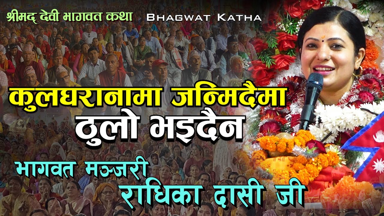 कुलघरानामा जन्मिदैमा ठुलो भइदैन II दिव्य प्रवचन II किन रामले मानवरुपमा जन्म लिए Radhika Dasi Kotihom