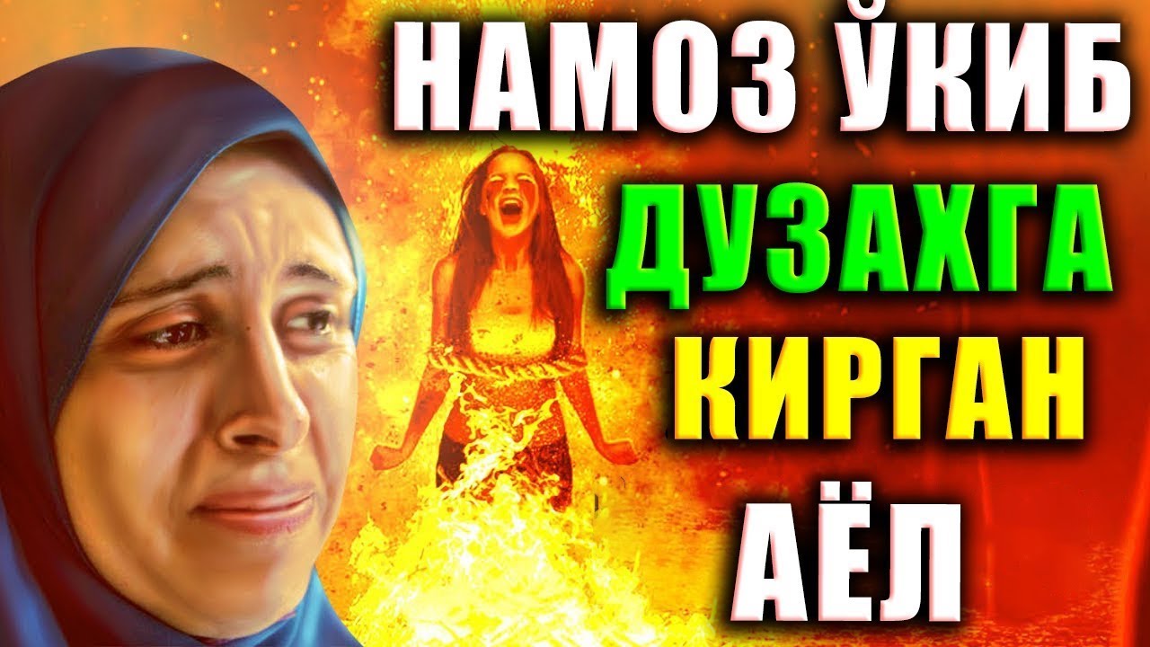 ДАҲШАТ! НАМОЗ ЎҚИБ ДЎЗАХГА ТУШГАНЛАР КИМЛАР? Нуриддин хожи домла