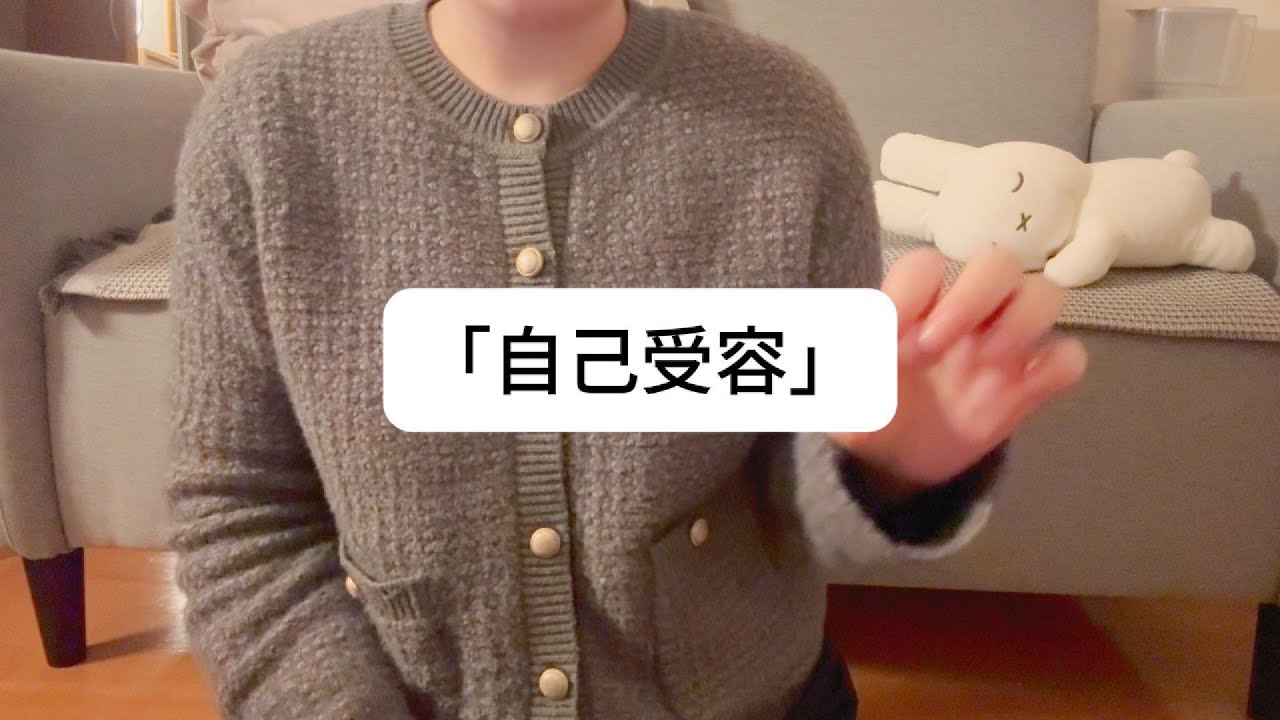 自己肯定感がなくても大丈夫。自己受容という考え方
