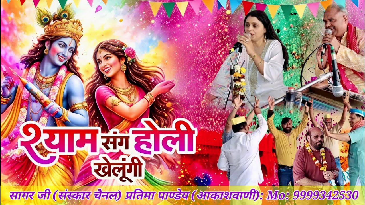 श्याम संग होली खेलूंगी🎈shyam sang holi khelungi 🎶 होली गीत 👍