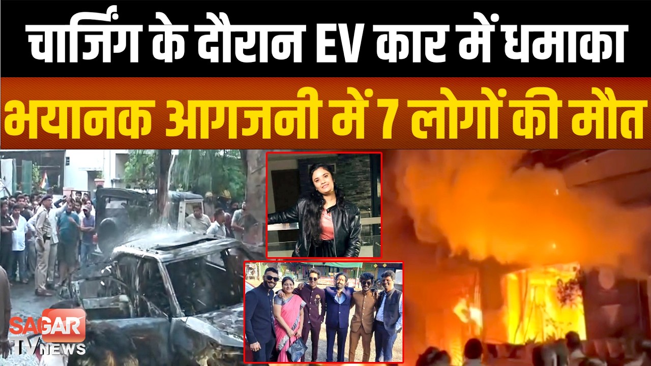 चार्जिंग के दौरान EV कार में धमा-का, पूरा मकान जलकर खाक, 7 लोग नहीं बच सके | SAGAR TV NEWS |
