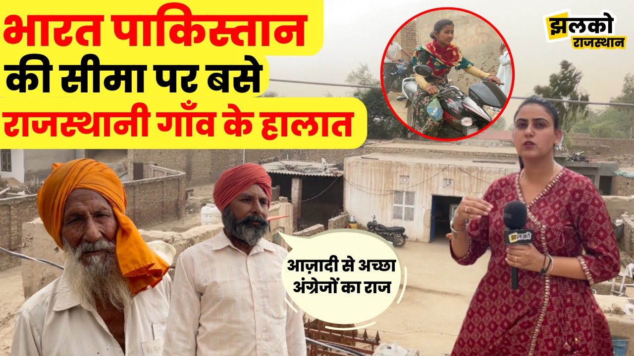 Rajasthani लोगों को Pakistan में करनी पड़ती है खेती, देखें सीमा पर बसे पहले गाँव के हालात