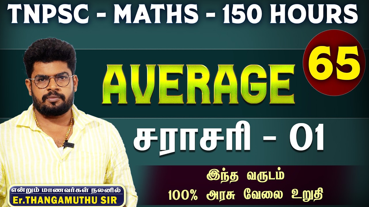 🔴 CLASS - 66 || சராசரி-AVERAGE || தெளிவான விளக்கம்  || @MathsbyEr.Thangamuthu