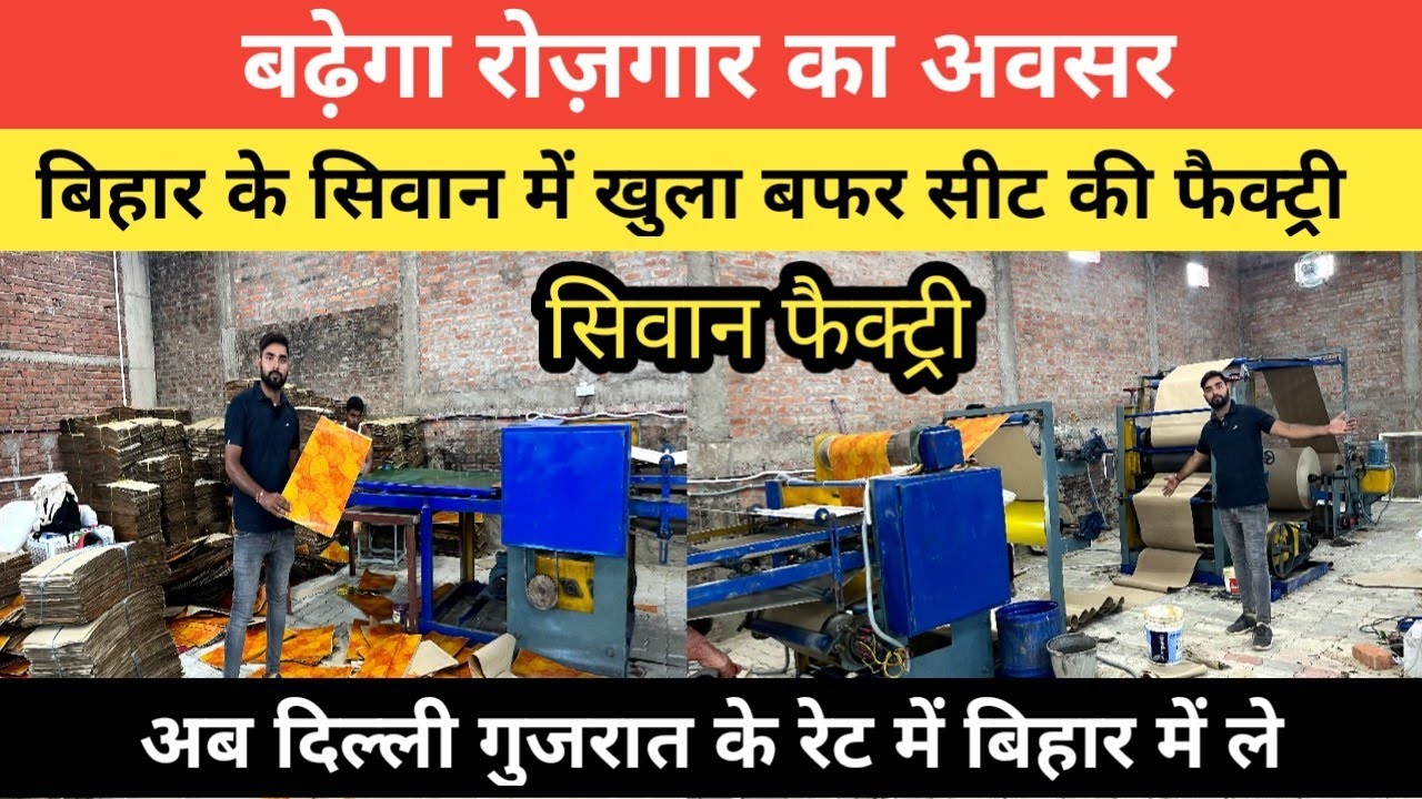 बिहार के सिवान में खुला Buffer Sheet की फैक्ट्री || Buffer Paper Plate Machine Factory in bihar