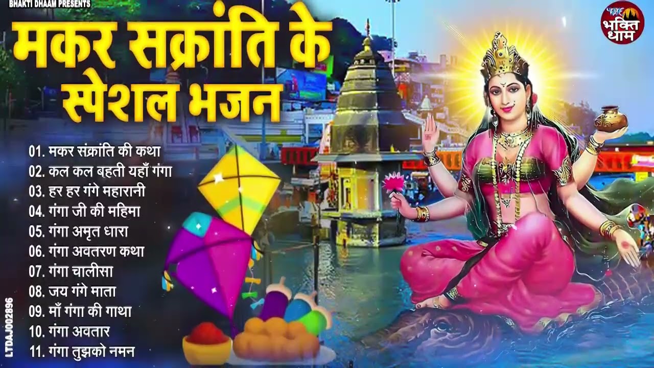 मकर संक्रांति का NO .1 भजन | नॉन स्टॉप गंगा माता भजन | Ganga Mata Bhajan | Ganga Mata Bhajan 2026