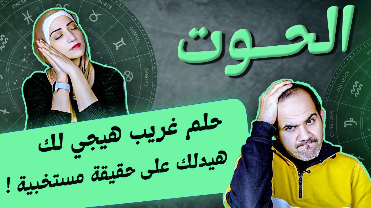 برج الحوت | حلم غريب هيجي لك بعد 26 يناير هيدلك على حقيقة مستخبية !