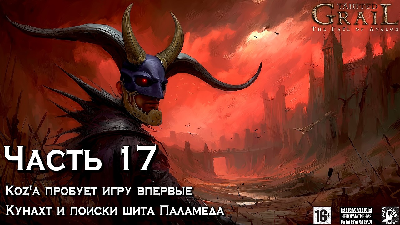 Tainted Grail ⚔️ [ Часть 17 ] - Сбор Команды В Поход За Проклятым Граалем 🏺 Поиски Щита Паламеда 🛡️