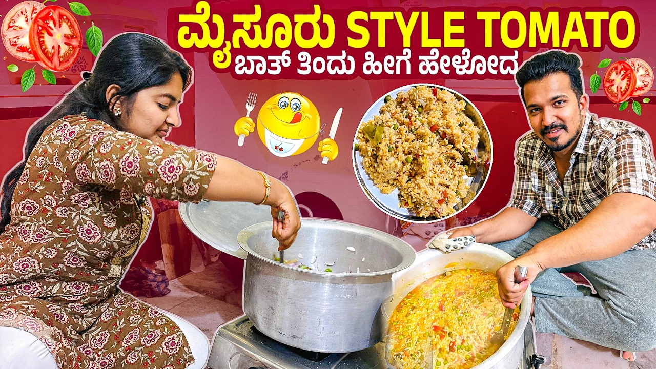 ಮೈಸೂರು Style Tomato ಬಾತ್ ತಿಂದು ಹೀಗೆ ಹೇಳೋದ