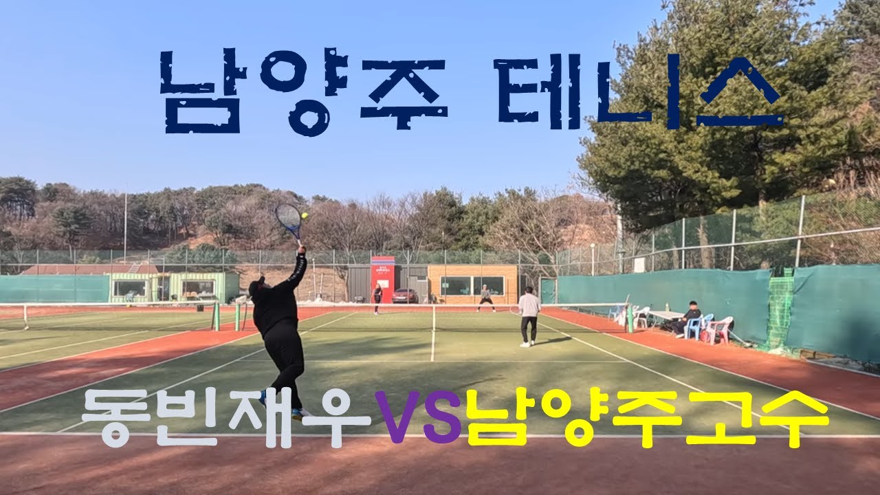 남양주 신인부 고수 VS 동빈재우 한수 배우는 경기