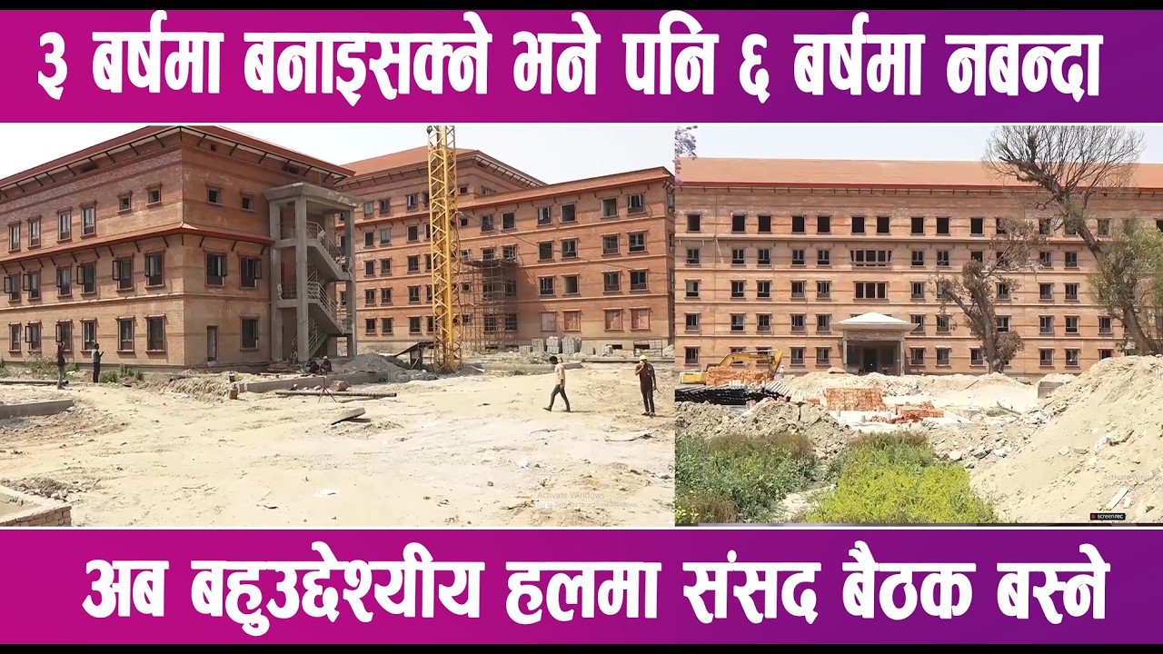 मुलुकको ठेक्का प्रणालीलाई गिज्याउँदै सिंहदरबारभित्रकै संसद भवन अझै भएन तयार | News Report |