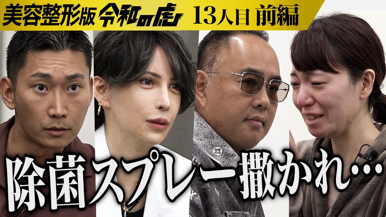 【前編】｢300万円かけた整形に失敗｣女の過去を聞いた虎は…整形していじめや嫌がらせを受けずに自信を持って接客業をしたい【松川 恵理】[13人目]美容整形版令和の虎