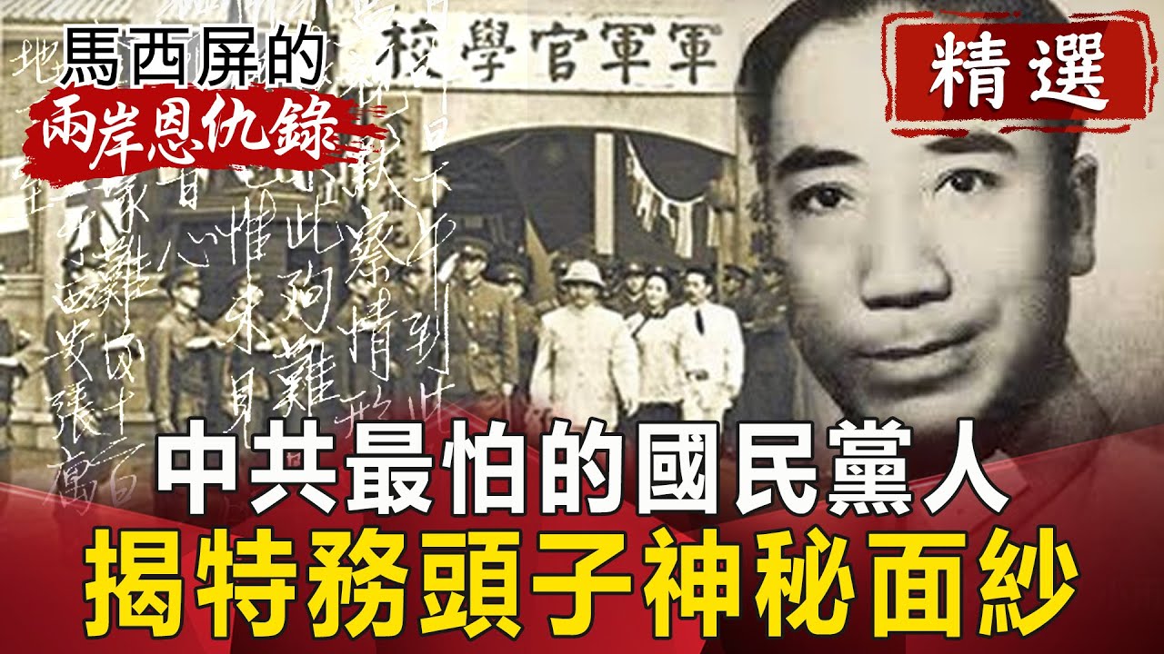 中共最怕的國民黨人 揭特務頭子神秘面紗【馬西屏兩岸恩仇錄精華版】｜網路版關鍵時刻