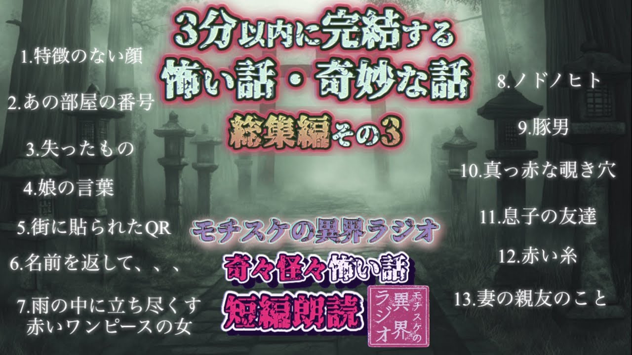 【怖い話・不思議な話】奇々怪々 まとめ3【怪談朗読】【作業用・睡眠用・BGM】