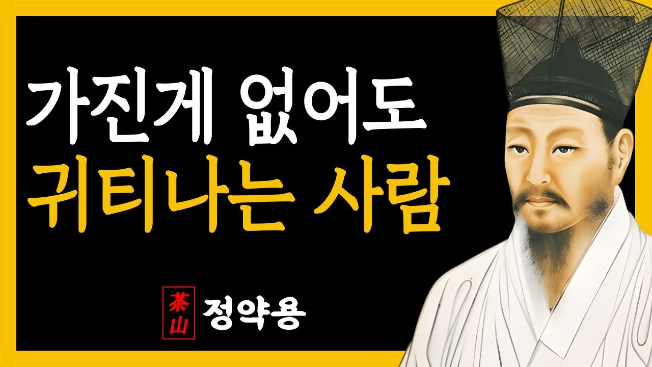 [정약용명언] 가진게 없어도 귀티나는 노후의 특징 4가지 l 인생명언 l 인간관계 l 삶의지혜 l 오디오북