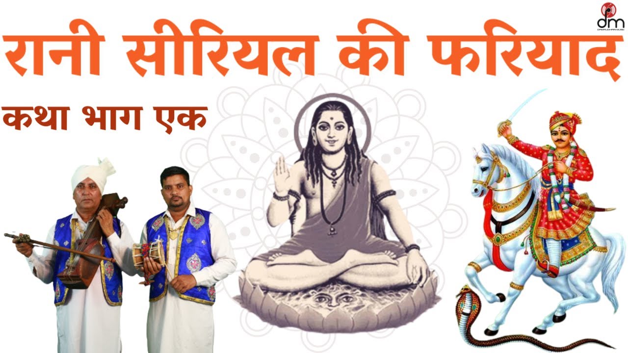 रानी सीरियल कथा | Rani Seriyal Ki Katha Part 1 _ Mohan Lal | Damrudhari Music |
