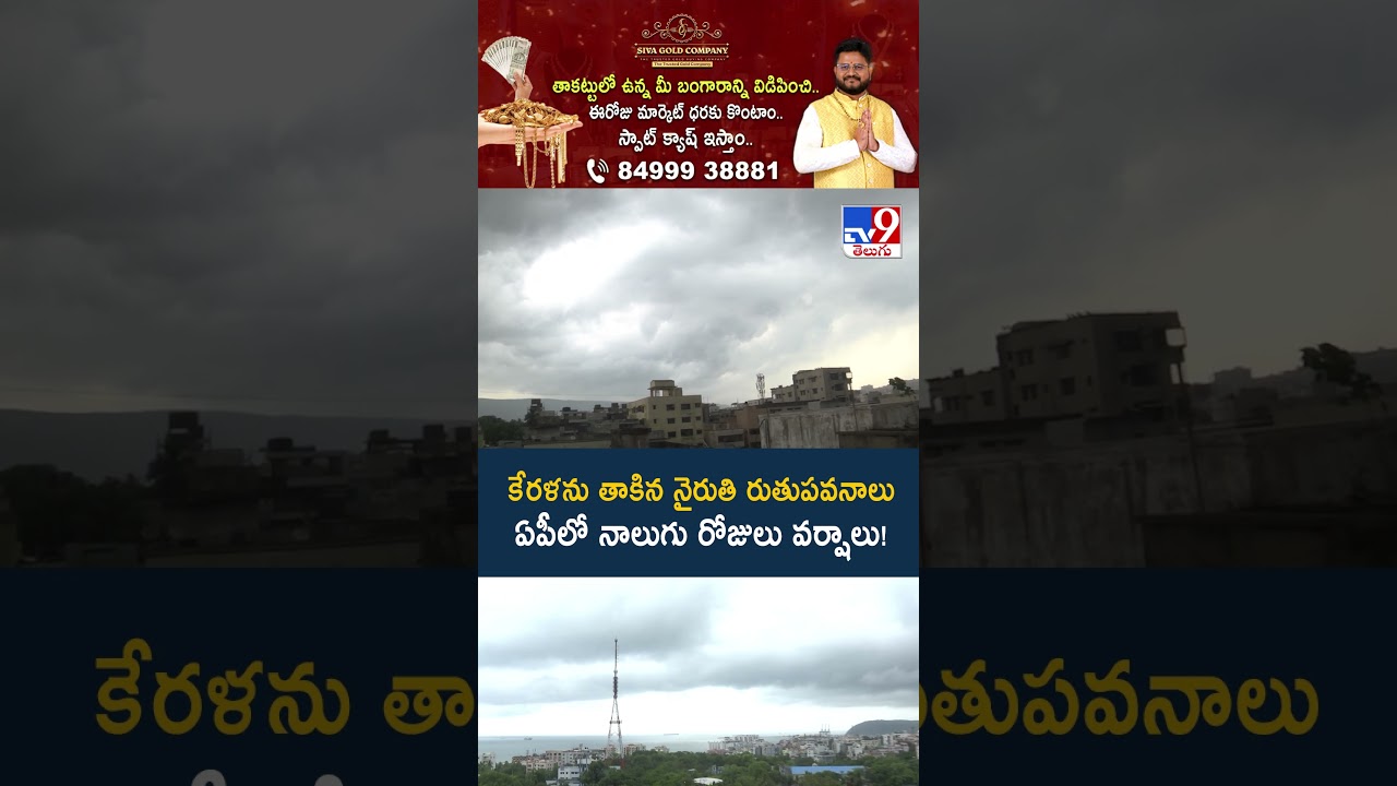 కేరళను తాకిన నైరుతి రుతుపవనాలు ఏపీలో నాలుగు రోజులు వర్షాలు! - TV9
